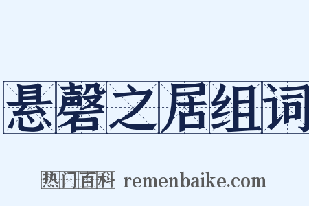 悬磬之居组词是什么意思的图片